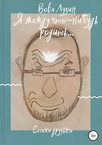 Купить Я жажду что-нибудь родить. Стихи друзьям — Фото №1