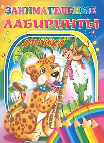 Купить Занимательные лабиринты: Африка: раскраска — Фото №1