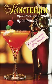 Купить Коктейли. Яркие моменты праздника — Фото №1