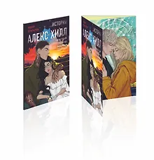 Купить Набор открыток 10шт "Истории Алекс Хилл" — Фото №1