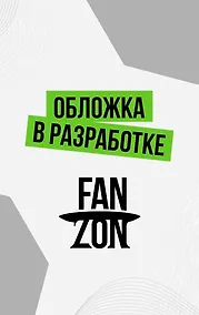 Купить Мифы близкого будущего — Фото №1