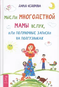 Купить Мысли многодетной мамы вслух, или Полуночные записки на подгузниках — Фото №1