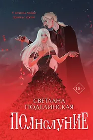 Купить Полнолуние (с автографом) — Фото №1