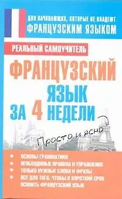 Купить Французский язык за 4 недели — Фото №1