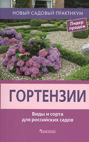 Купить Гортензии. Виды и сорта для российских садов — Фото №1