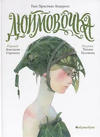 Купить Дюймовочка — Фото №1