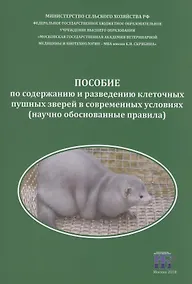 Купить Пособие по содержанию и разведению клеточных пушных зверей в современных условиях — Фото №1