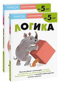 Купить Набор из 2-х развивающих тетрадей KUMON "Развитие мышления от 5 лет" — Фото №1