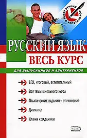 Купить Русский язык. Весь курс: для выпускников и абитуриентов — Фото №1