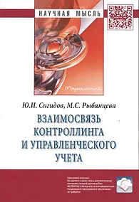 Купить Взаимосвязь контроллинга и управленческого учета. Монография — Фото №1