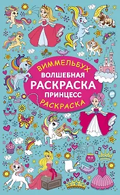 Купить Волшебная раскраска принцесс — Фото №1