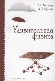 Купить Удивительная физика. Новое издание, исправленное и дополненное — Фото №1