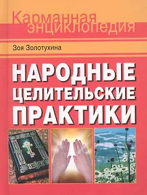 Купить Народные целительские практики — Фото №1