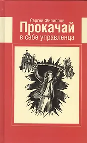 Купить Прокачай в себе управленца — Фото №1