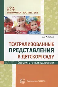 Купить Театрализованные представления в детском саду. Сценарии с нотным приложением — Фото №1