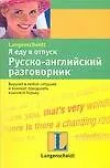 Купить Я еду в отпуск: Русско-английский разговорник — Фото №1