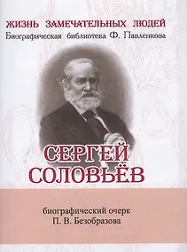Купить Сергей Соловьёв, Его жизнь и научно-литературная деятельность — Фото №1