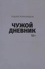 Купить Чужой дневник — Фото №1