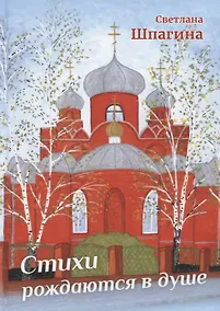 Купить Стихи рождаются в душе — Фото №1