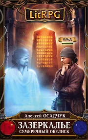 Купить Зазеркалье. Сумеречный обелиск — Фото №1