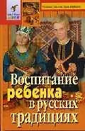 Купить Воспитание ребенка в русских традициях — Фото №1