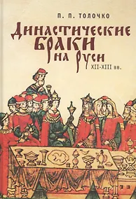Купить Династические браки на Руси ХІ — Фото №1