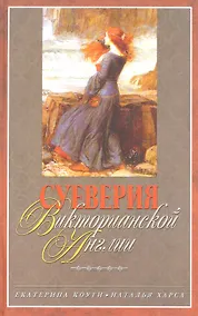 Купить Суеверия викторианской Англии — Фото №1