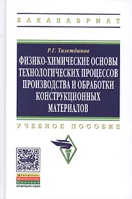 Купить Физико-химические основы технологических процессов и обработки конструкционных материалов: Учебное пособие образование: Бакалавриат) (ГРИФ) /Тазетдин — Фото №1