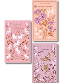 Купить Набор классика о женщинах (комплект из 3 книг: Гордость и предубеждение, Джейн Эйр, Маленькие женщины) — Фото №1