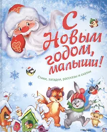 Купить С Новым годом, малыши! Стихи, загадки, рассказы и сказки — Фото №1