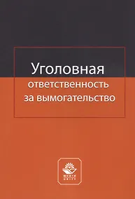 Купить Уголовная ответственность за вымогательство. Монография — Фото №1