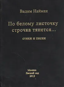 Купить По белому листочку строчка тянется… Стихи и песни — Фото №1