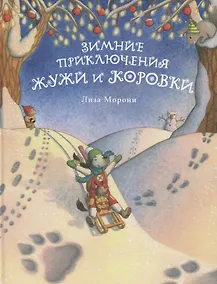 Купить Зимние приключения Жужи и Коровки — Фото №1