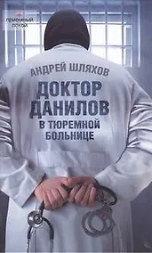 Купить Доктор Данилов в тюремной больнице. — Фото №1