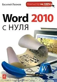 Купить Word 2010 с нуля — Фото №1
