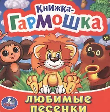 Купить Любимые песенки — Фото №1