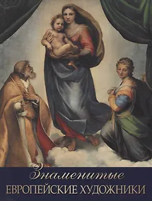 Купить Знаменитые европейские художники — Фото №1
