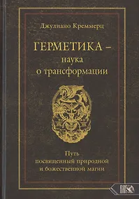 Купить Герметика – наука о трансформации. Путь посвященный природной и божественной магии — Фото №1