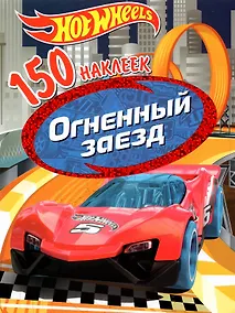 Купить Hot Wheels. Огненный заезд. 150 наклеек — Фото №1