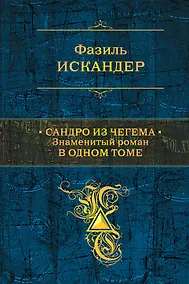 Купить Сандро из Чегема. Знаменитый роман в одном томе — Фото №1