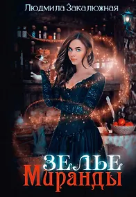 Купить Зелье Миранды — Фото №1