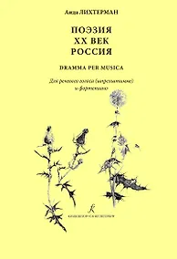 Купить Поэзия. XX век. Россия dramma per musica. Для речевого голоса (шпрехштимме) и ф-но — Фото №1