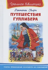 Купить Путешествие Гулливера — Фото №1