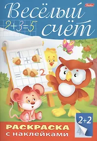 Купить Веселый счет. Раскраска с наклейками — Фото №1