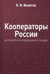 Купить Кооператоры России: история кооперации в лицах — Фото №1