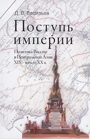 Купить Поступь империи : Политика России в Центральной Азии. XIX - начало ХХ в. — Фото №1