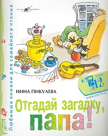Купить Отгадай загадку, папа! / (мягк) (От 7 до 12). Пикулева Н. (Алим) — Фото №1