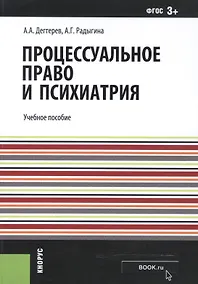 Купить Процессуальное право и психиатрия. Учебное пособие — Фото №1