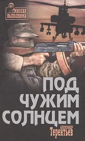 Купить Под чужим солнцем — Фото №1