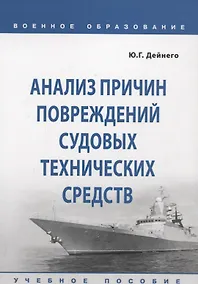 Купить Анализ причин повреждений судовых технических средств. Учебное пособие — Фото №1